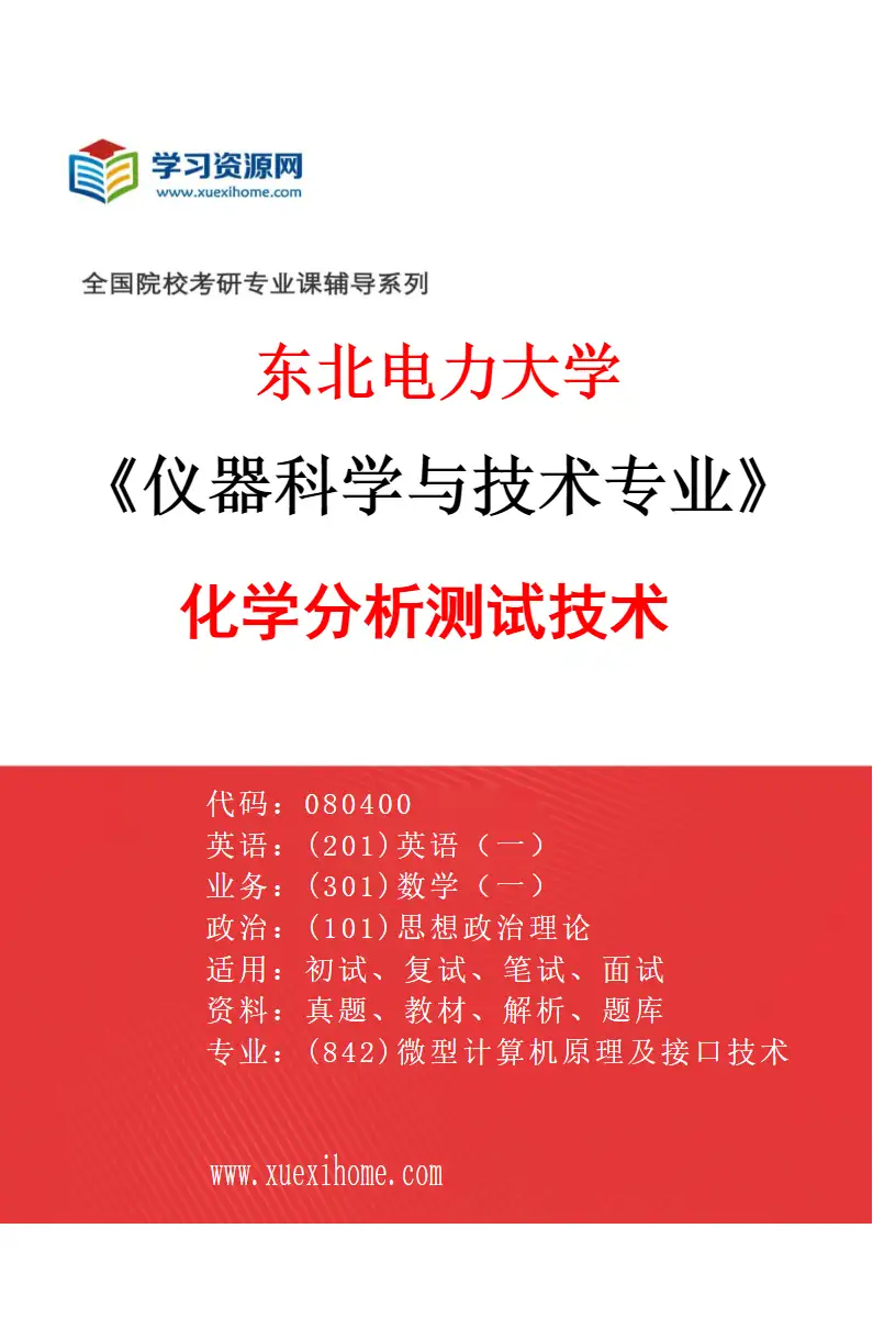 2027年东北电力大学仪器科学与技术专业（06）化学分析测试技术研究方向考研资料