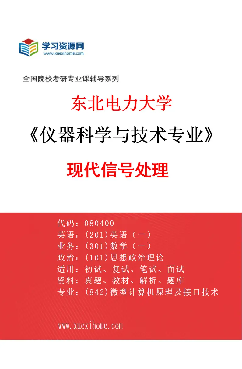2027年东北电力大学仪器科学与技术专业（07）现代信号处理研究方向考研资料