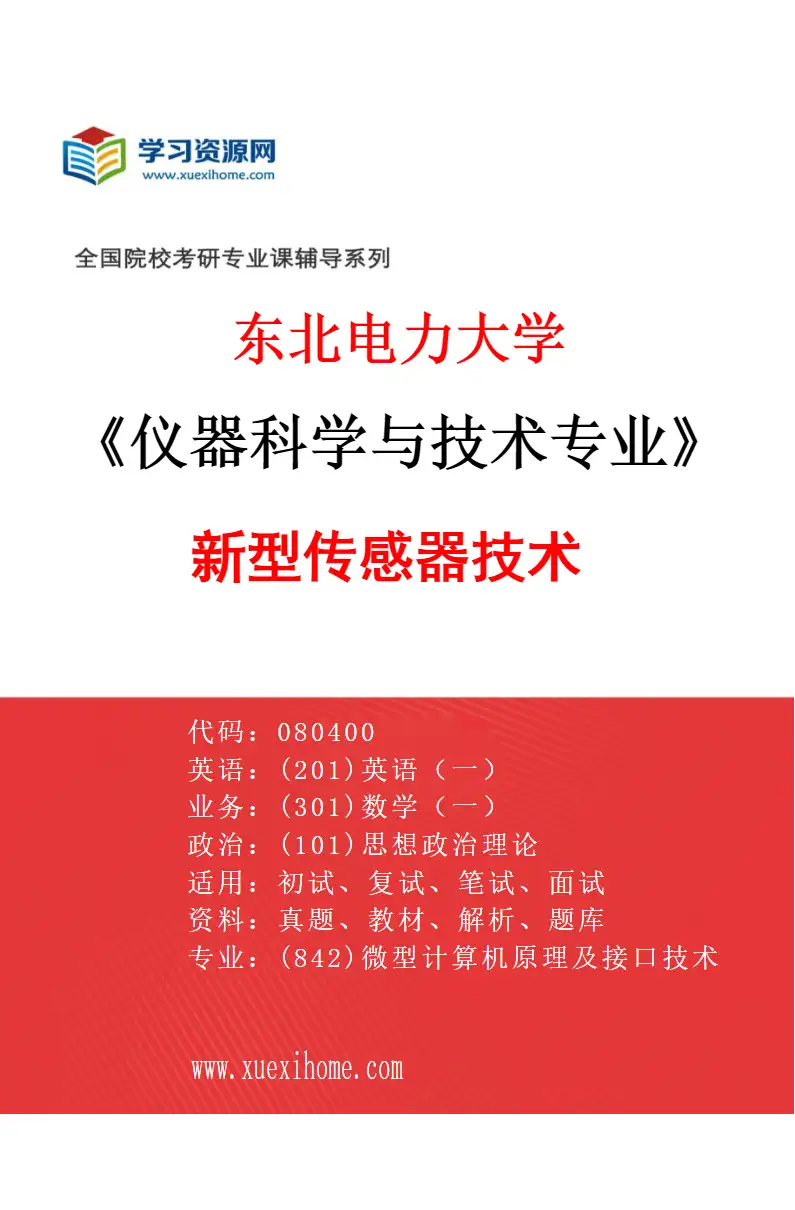 2027年东北电力大学仪器科学与技术专业（01）新型传感器技术研究方向考研资料