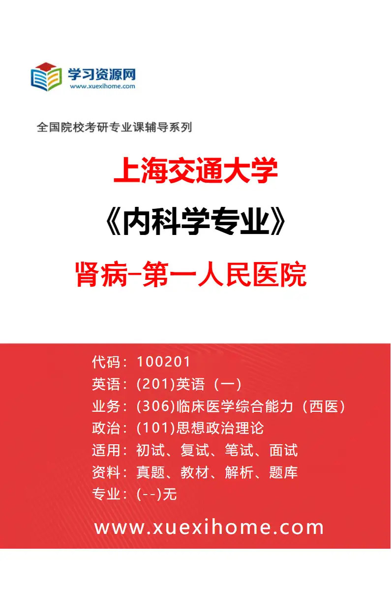 2027年上海交通大学内科学专业（22）肾病-第一人民医院研究方向考研资料