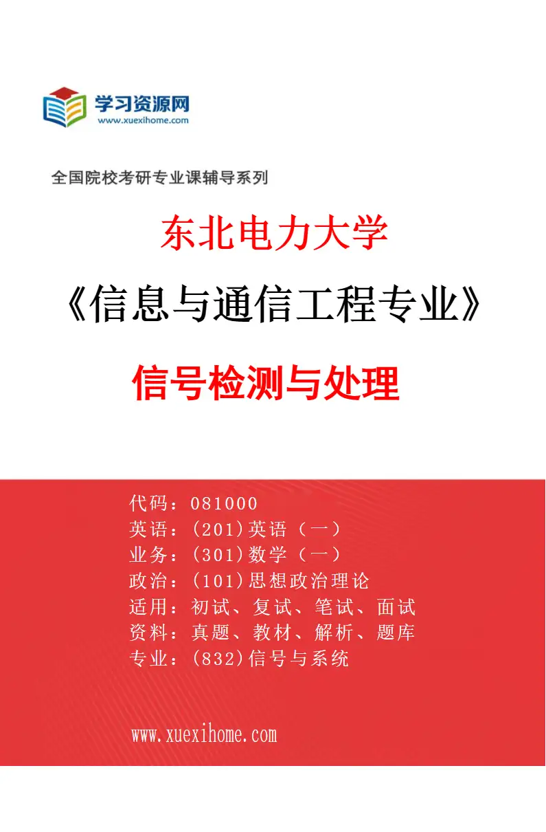 2027年东北电力大学信息与通信工程专业（03）信号检测与处理研究方向考研资料