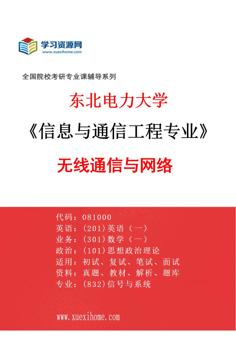 2027年东北电力大学信息与通信工程专业（04）无线通信与网络研究方向考研资料