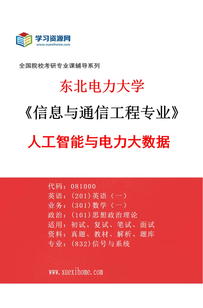 2027年东北电力大学信息与通信工程专业（05）人工智能与电力大数据研究方向考研资料