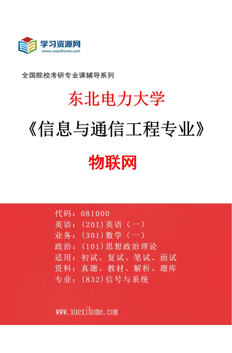 2027年东北电力大学信息与通信工程专业（01）物联网研究方向考研资料