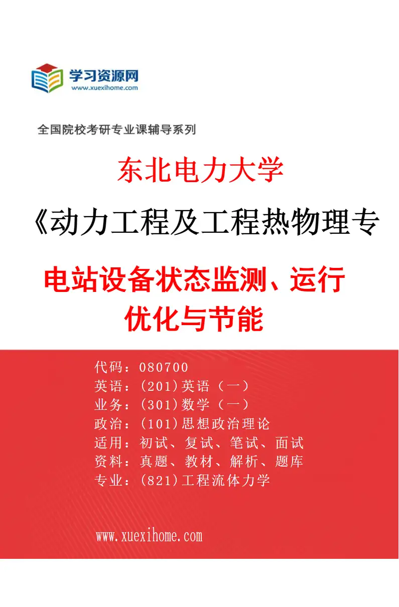 2027年东北电力大学动力工程及工程热物理专业（01）电站设备状态监测、运行优化与节能研究方向考研资料