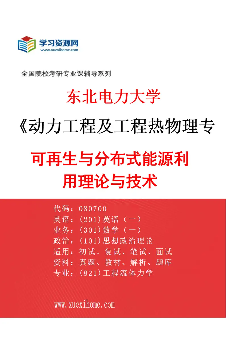 2027年东北电力大学动力工程及工程热物理专业（05）可再生与分布式能源利用理论与技术研究方向考研资料