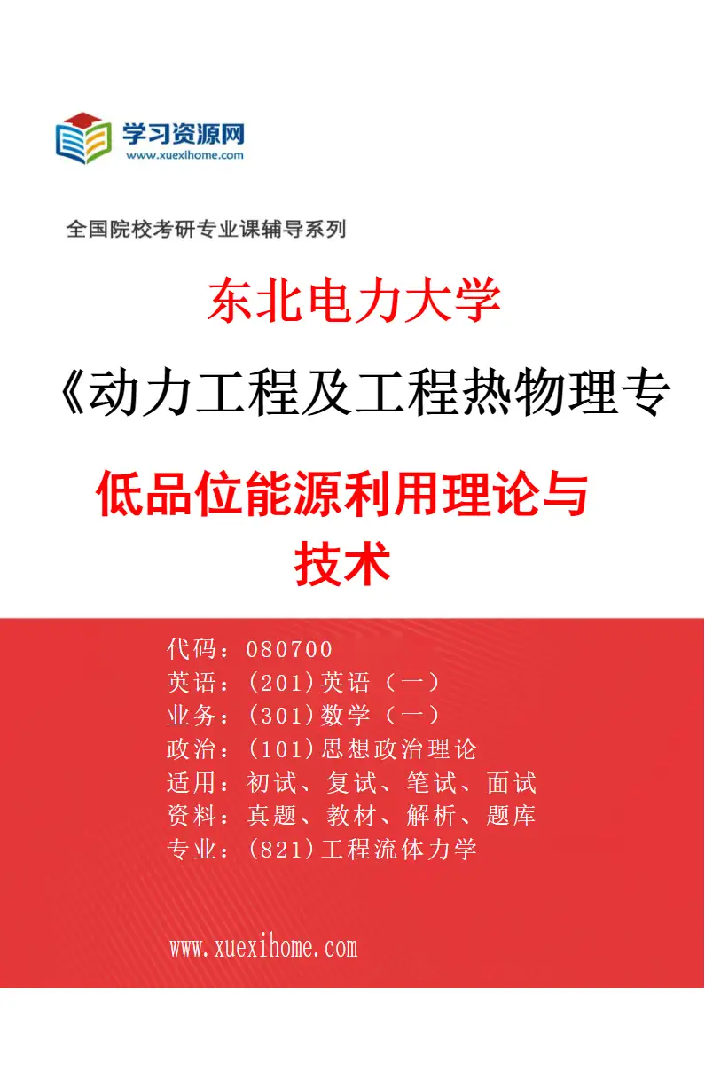 2027年东北电力大学动力工程及工程热物理专业（08）低品位能源利用理论与技术研究方向考研资料
