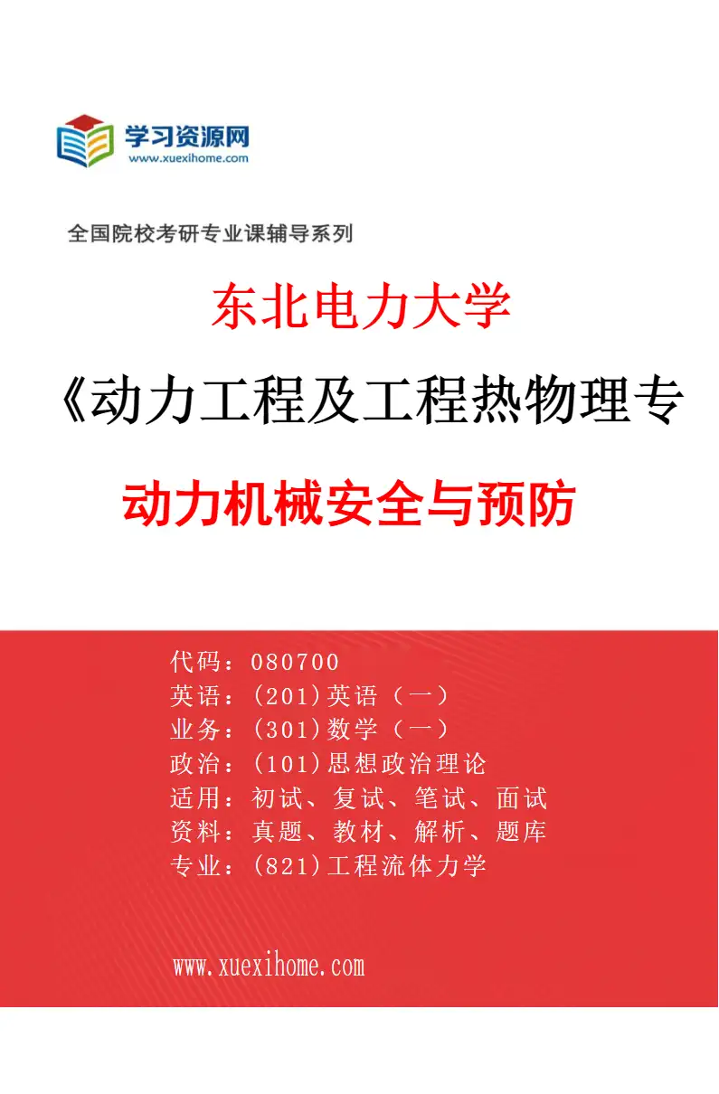 2027年东北电力大学动力工程及工程热物理专业（09）动力机械安全与预防研究方向考研资料