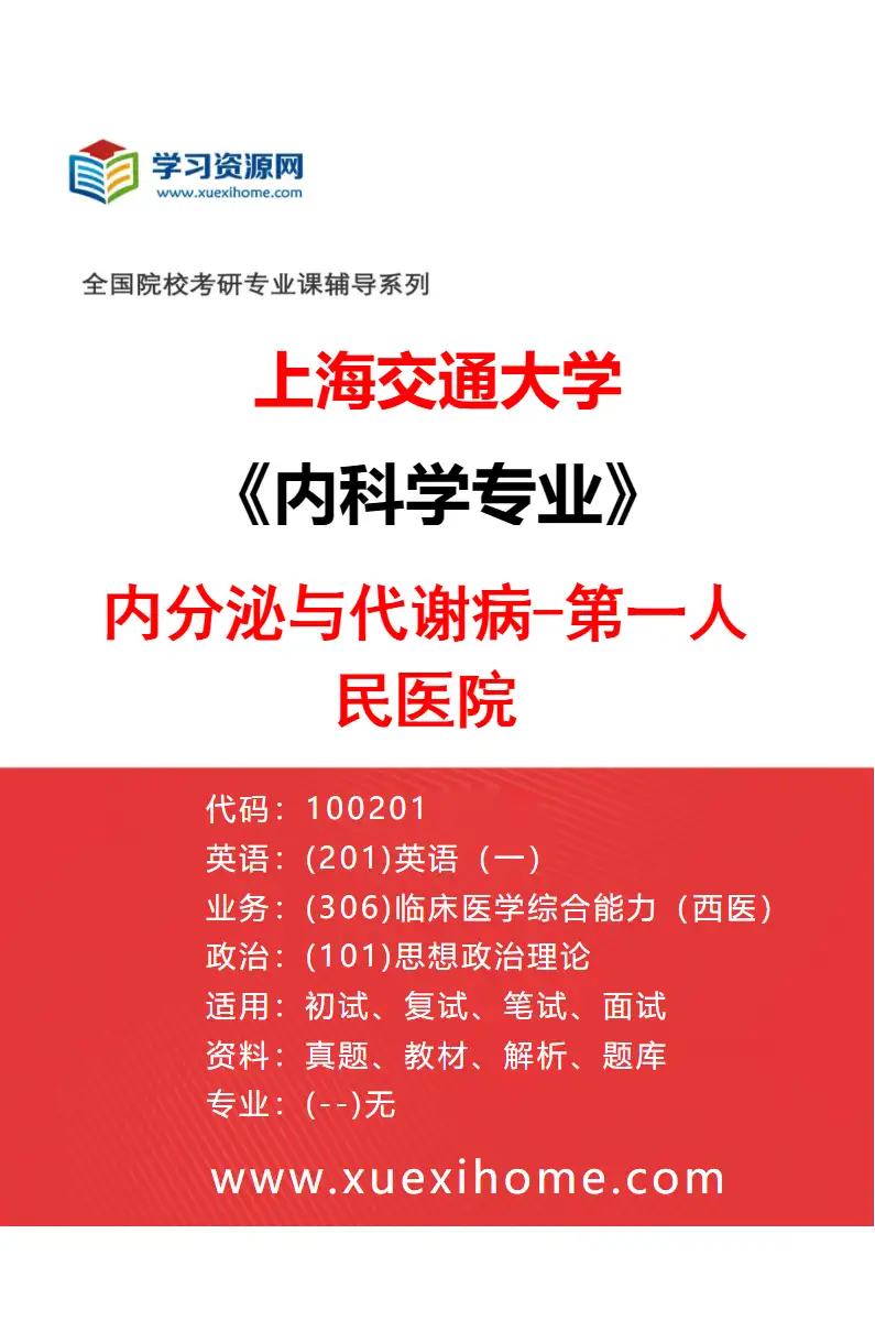 2027年上海交通大学内科学专业（21）内分泌与代谢病-第一人民医院研究方向考研资料