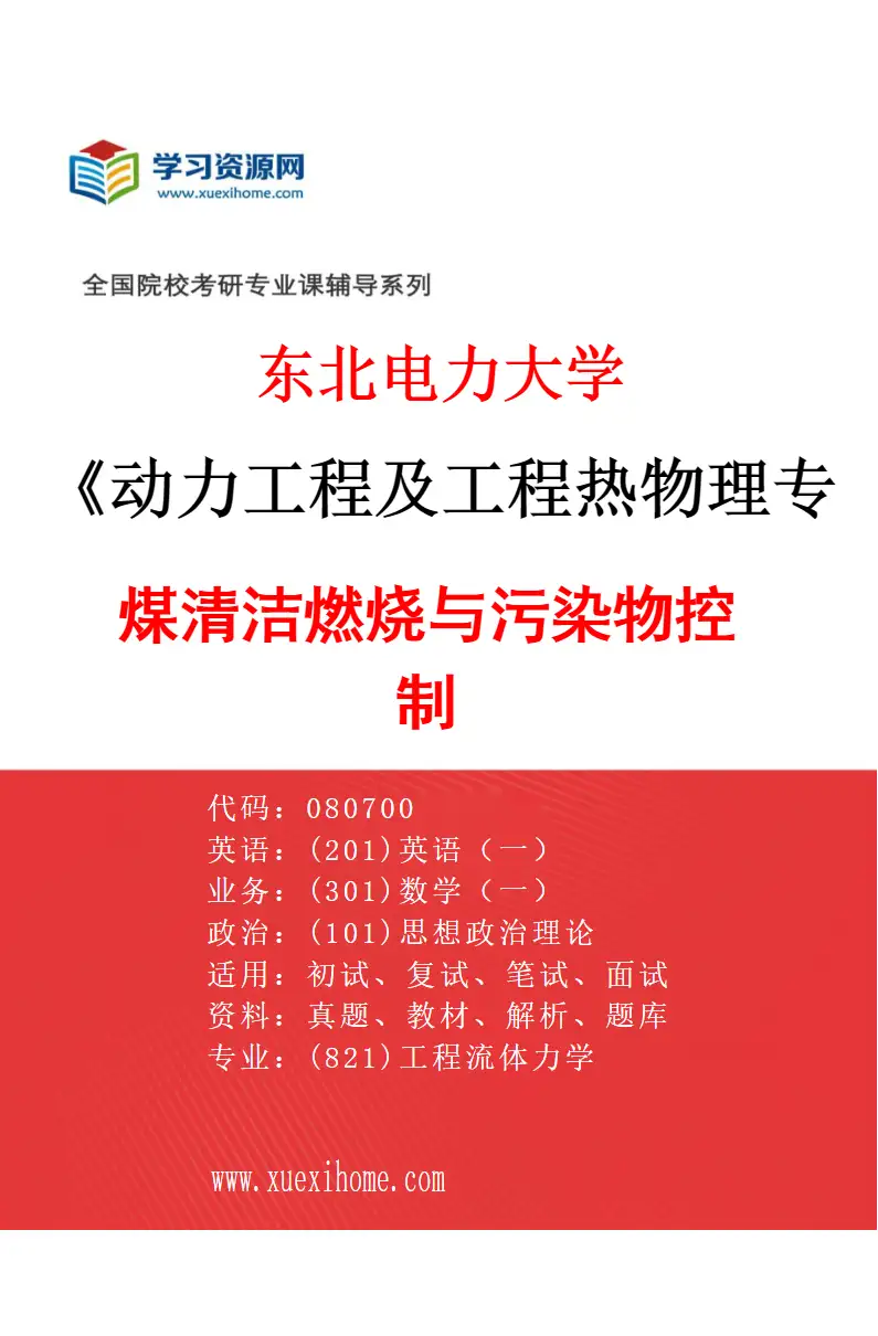 2027年东北电力大学动力工程及工程热物理专业（02）煤清洁燃烧与污染物控制研究方向考研资料