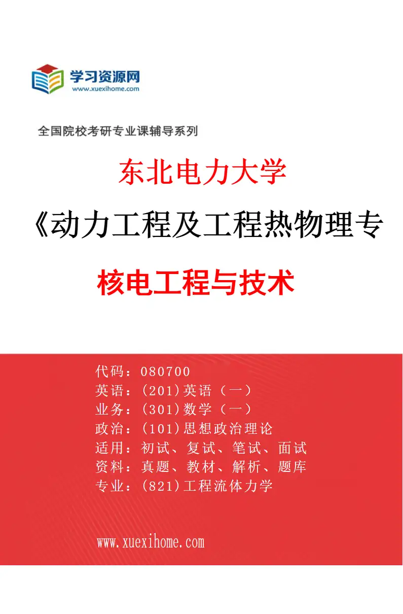 2027年东北电力大学动力工程及工程热物理专业（06）核电工程与技术研究方向考研资料