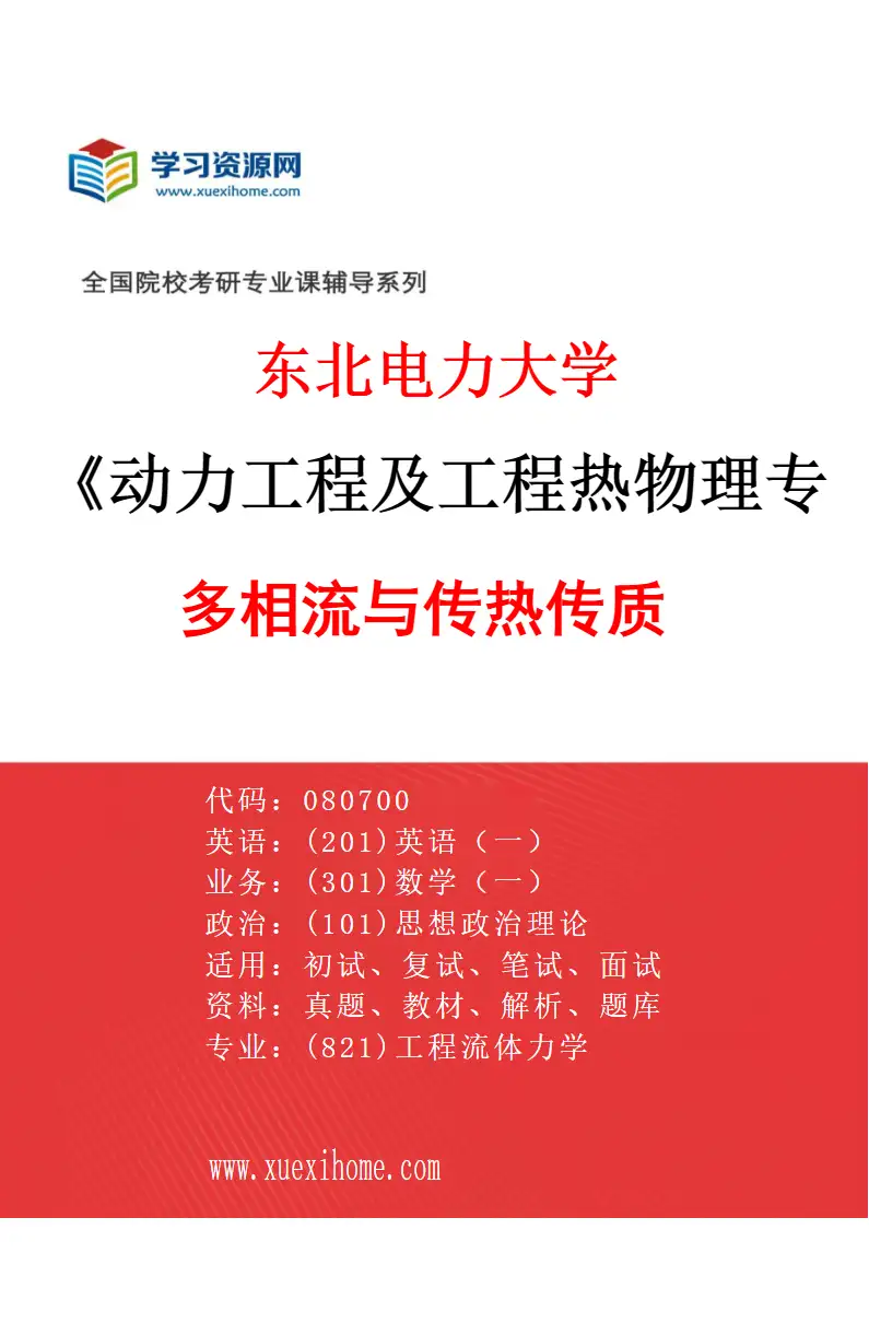2027年东北电力大学动力工程及工程热物理专业（03）多相流与传热传质研究方向考研资料