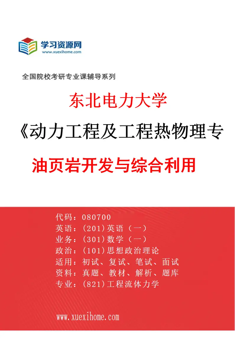 2027年东北电力大学动力工程及工程热物理专业（04）油页岩开发与综合利用研究方向考研资料