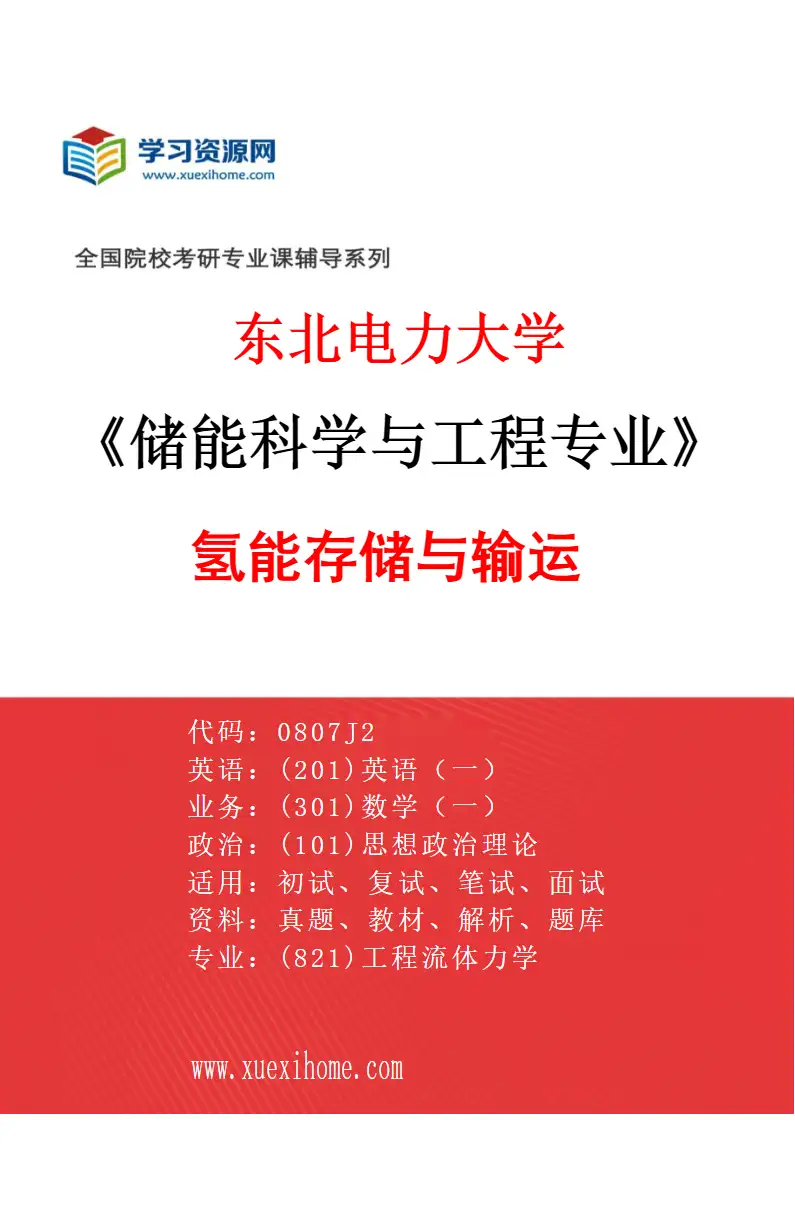 2027年东北电力大学储能科学与工程专业（02）氢能存储与输运研究方向考研资料