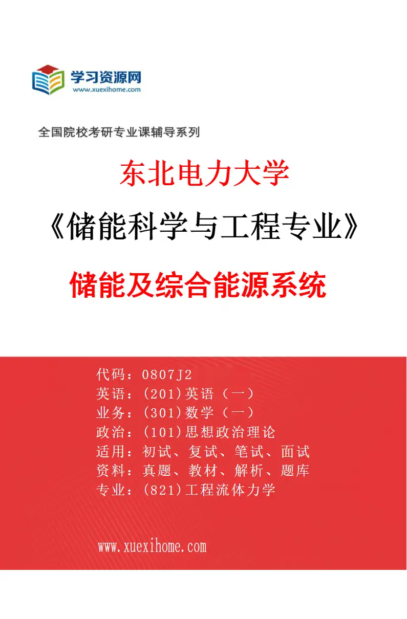 2027年东北电力大学储能科学与工程专业（03）储能及综合能源系统研究方向考研资料