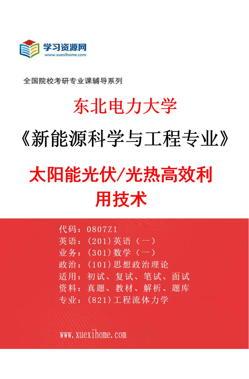 2027年东北电力大学新能源科学与工程专业（02）太阳能光伏/光热高效利用技术研究方向考研资料