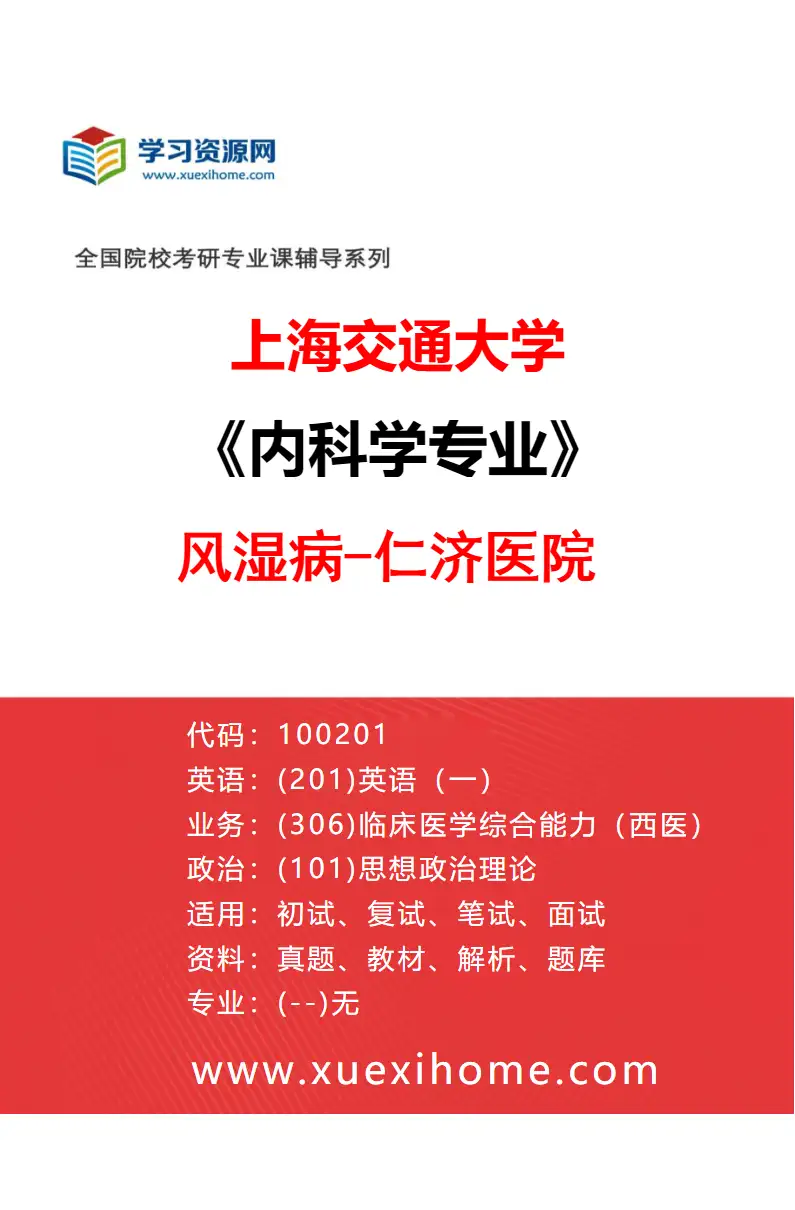 2027年上海交通大学内科学专业（10）风湿病-仁济医院研究方向考研资料
