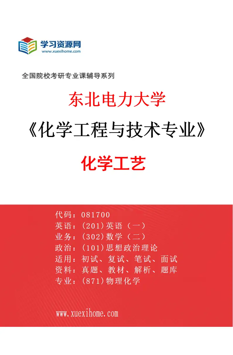 2027年东北电力大学化学工程与技术专业（01）化学工艺研究方向考研资料