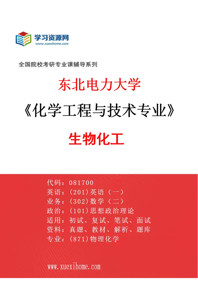 2027年东北电力大学化学工程与技术专业（02）生物化工研究方向考研资料