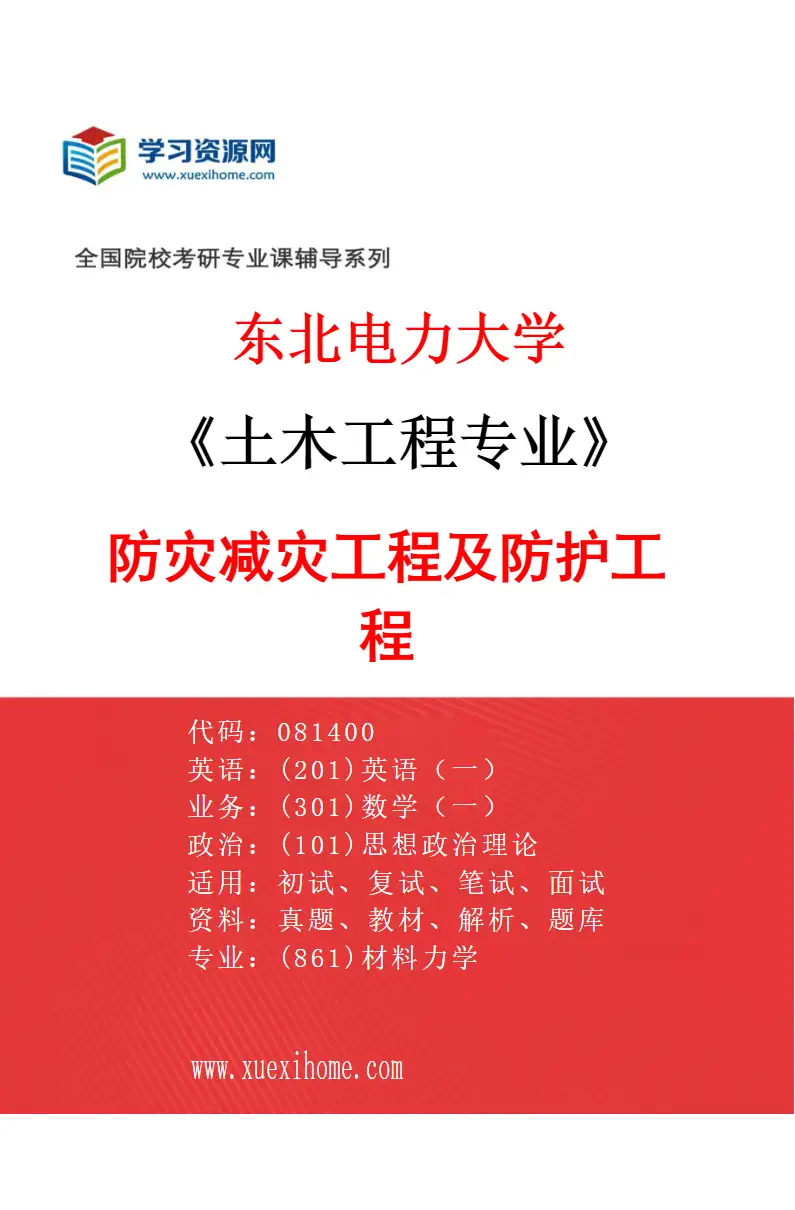 2027年东北电力大学土木工程专业（02）防灾减灾工程及防护工程研究方向考研资料