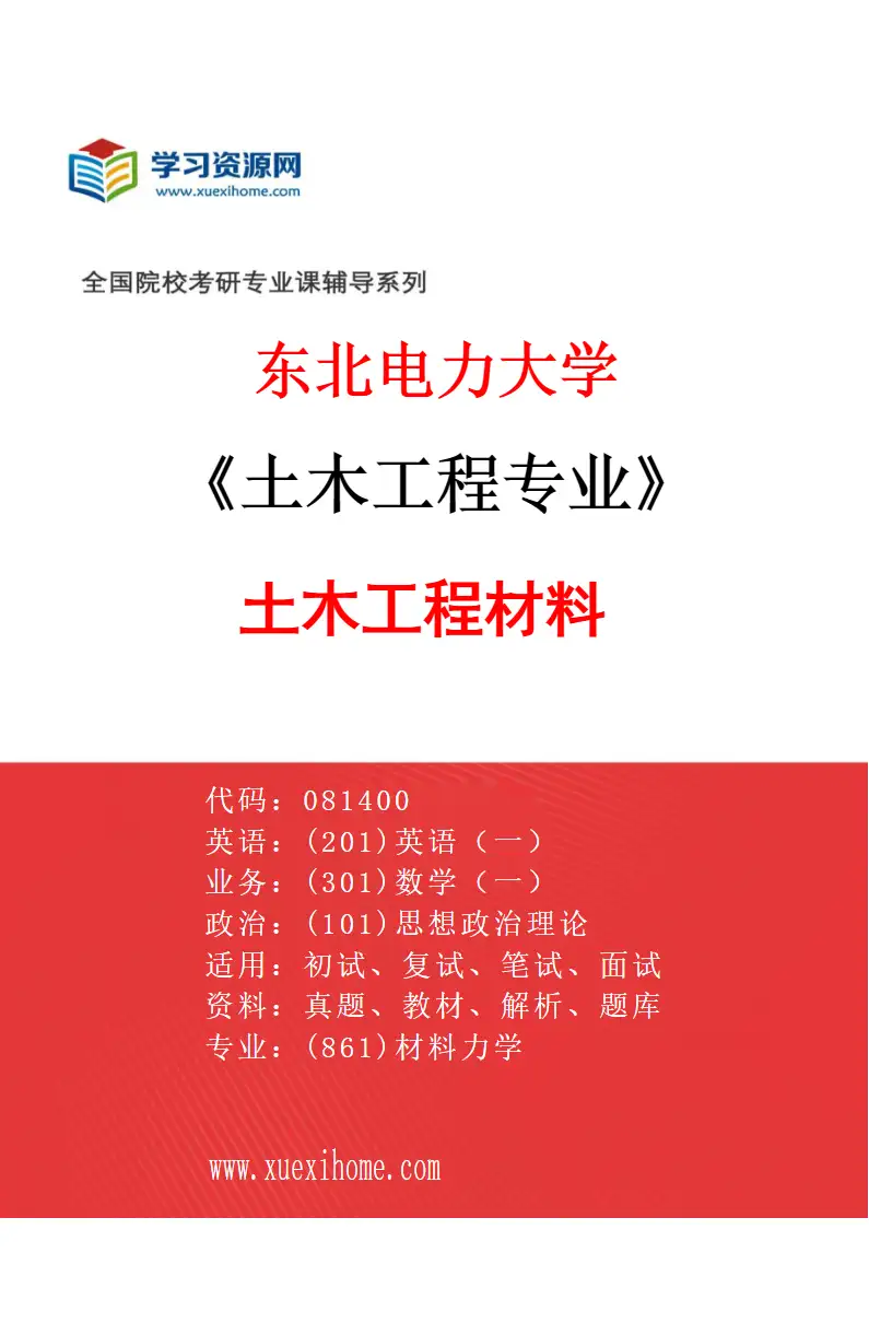 2027年东北电力大学土木工程专业（05）土木工程材料研究方向考研资料
