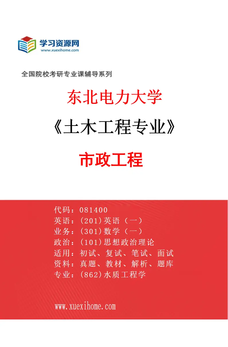 2027年东北电力大学土木工程专业（04）市政工程研究方向考研资料