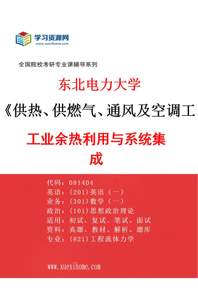 2027年东北电力大学供热、供燃气、通风及空调工程专业（04）工业余热利用与系统集成研究方向考研资料