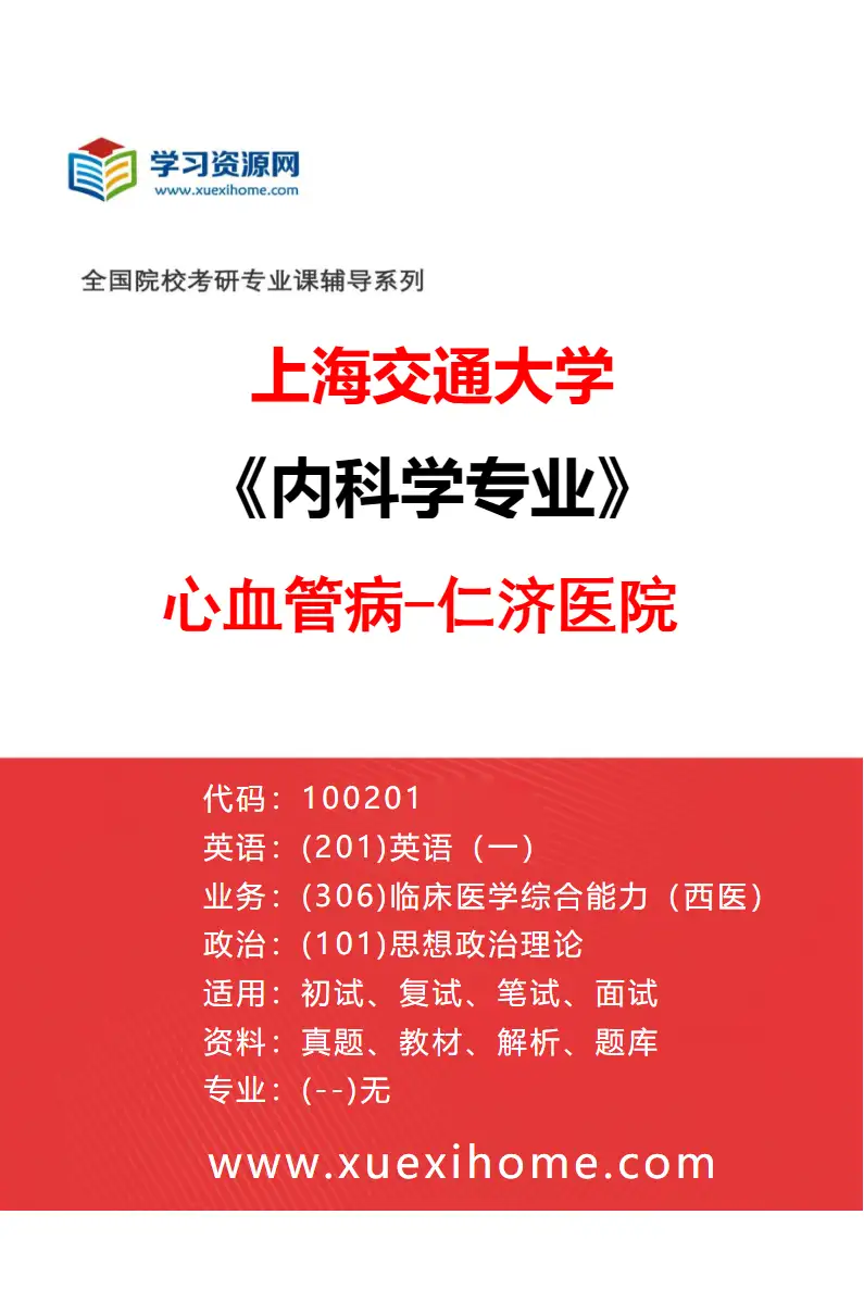 2027年上海交通大学内科学专业（09）心血管病-仁济医院研究方向考研资料