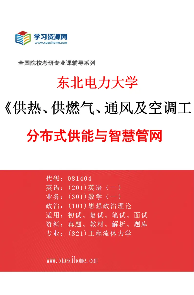 2027年东北电力大学供热、供燃气、通风及空调工程专业（05）分布式供能与智慧管网研究方向考研资料