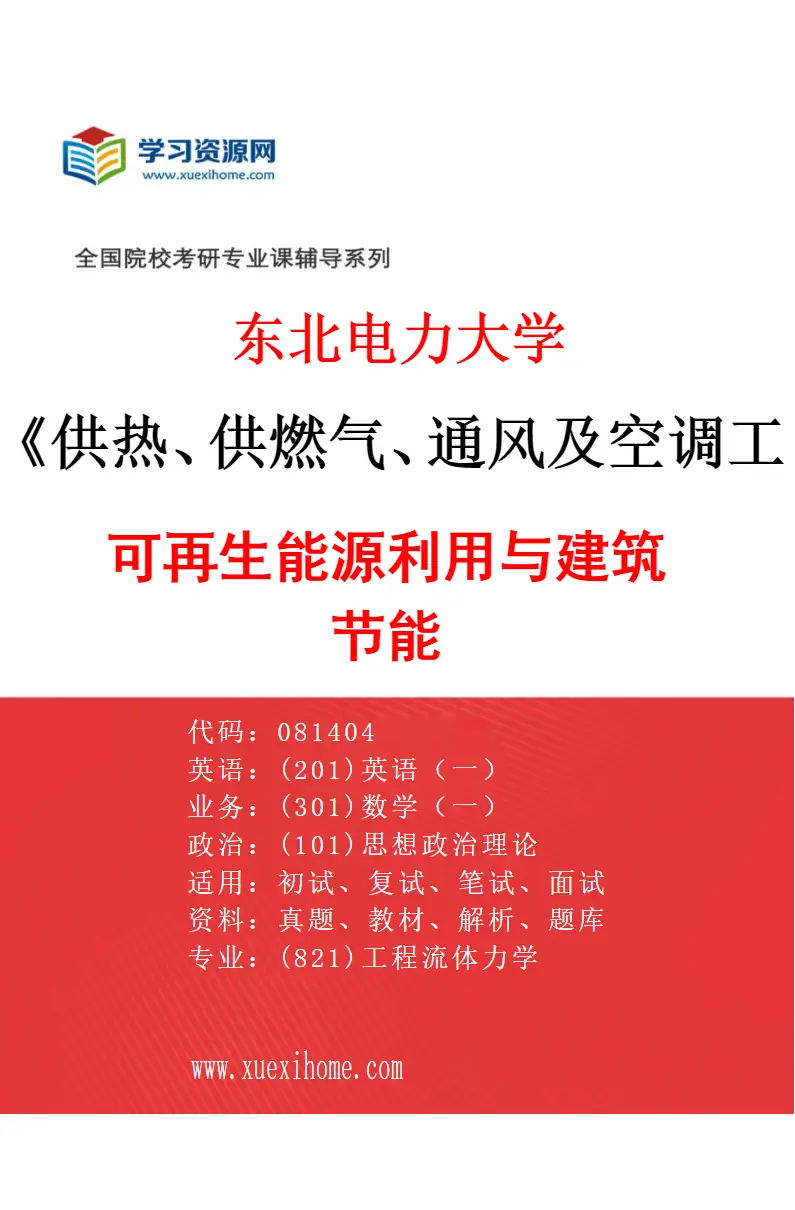 2027年东北电力大学供热、供燃气、通风及空调工程专业（02）可再生能源利用与建筑节能研究方向考研资料