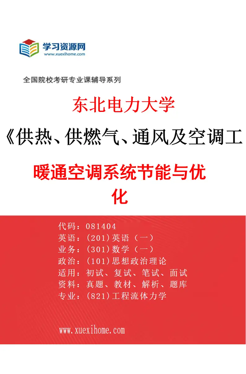 2027年东北电力大学供热、供燃气、通风及空调工程专业（01）暖通空调系统节能与优化研究方向考研资料