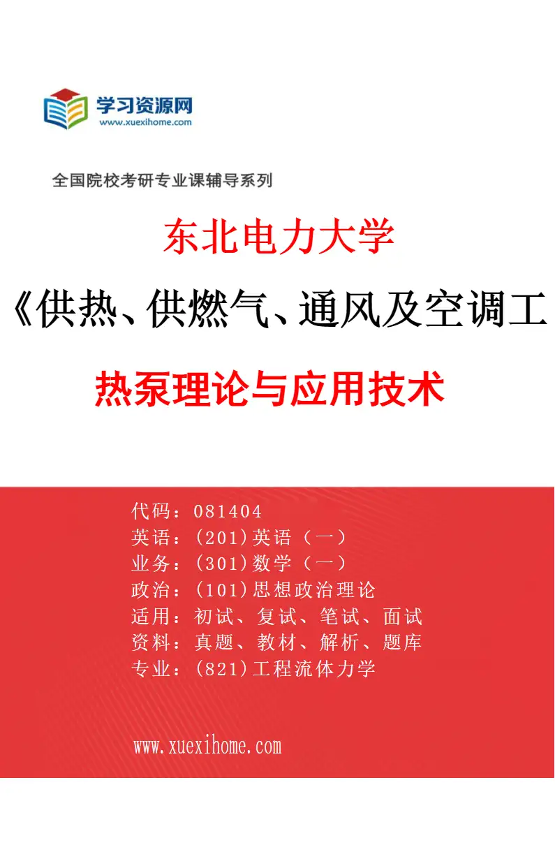2027年东北电力大学供热、供燃气、通风及空调工程专业（03）热泵理论与应用技术研究方向考研资料