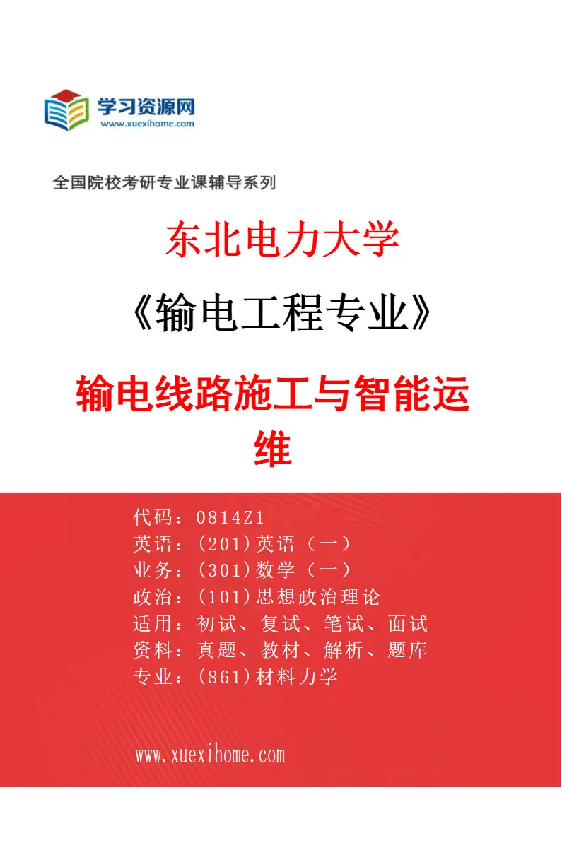 2027年东北电力大学输电工程专业（05）输电线路施工与智能运维研究方向考研资料