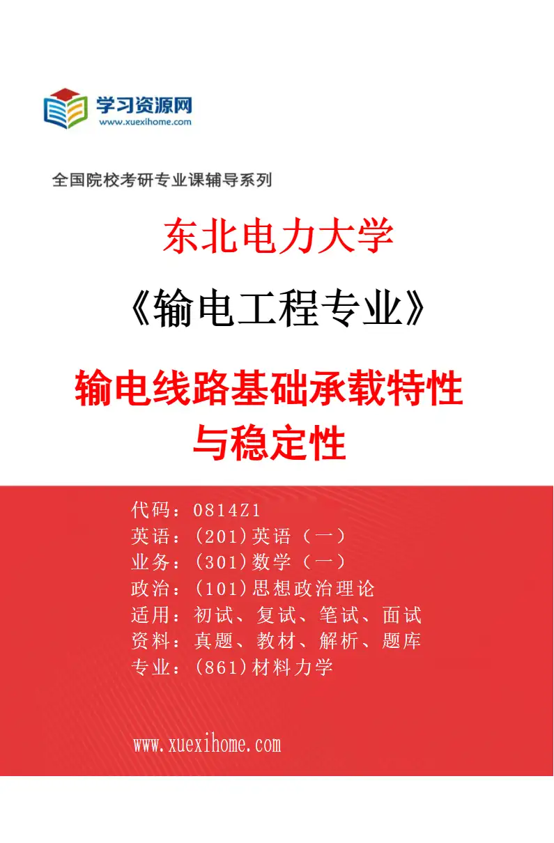 2027年东北电力大学输电工程专业（04）输电线路基础承载特性与稳定性研究方向考研资料