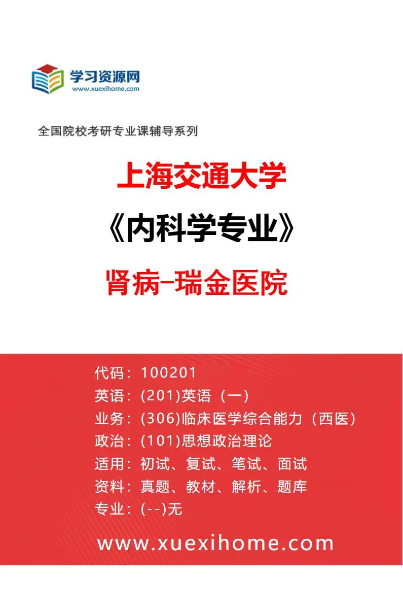 2027年上海交通大学内科学专业（04）肾病-瑞金医院研究方向考研资料