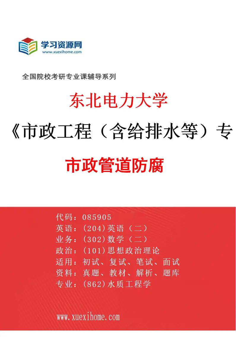 2027年东北电力大学市政工程（含给排水等）专业（05）市政管道防腐研究方向考研资料