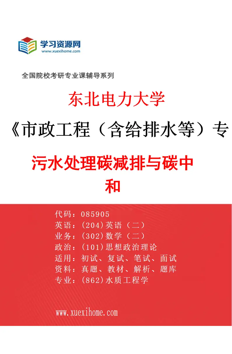 2027年东北电力大学市政工程（含给排水等）专业（02）污水处理碳减排与碳中和研究方向考研资料