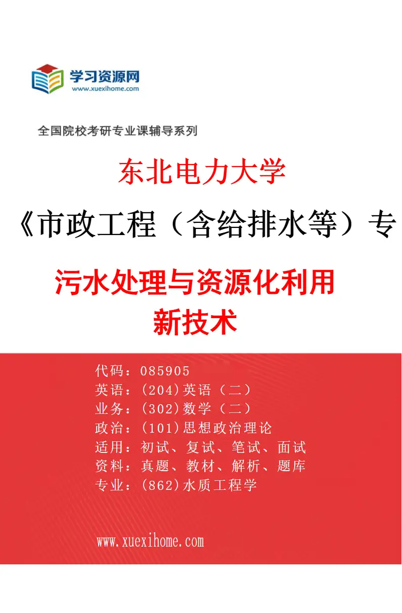 2027年东北电力大学市政工程（含给排水等）专业（03）污水处理与资源化利用新技术研究方向考研资料
