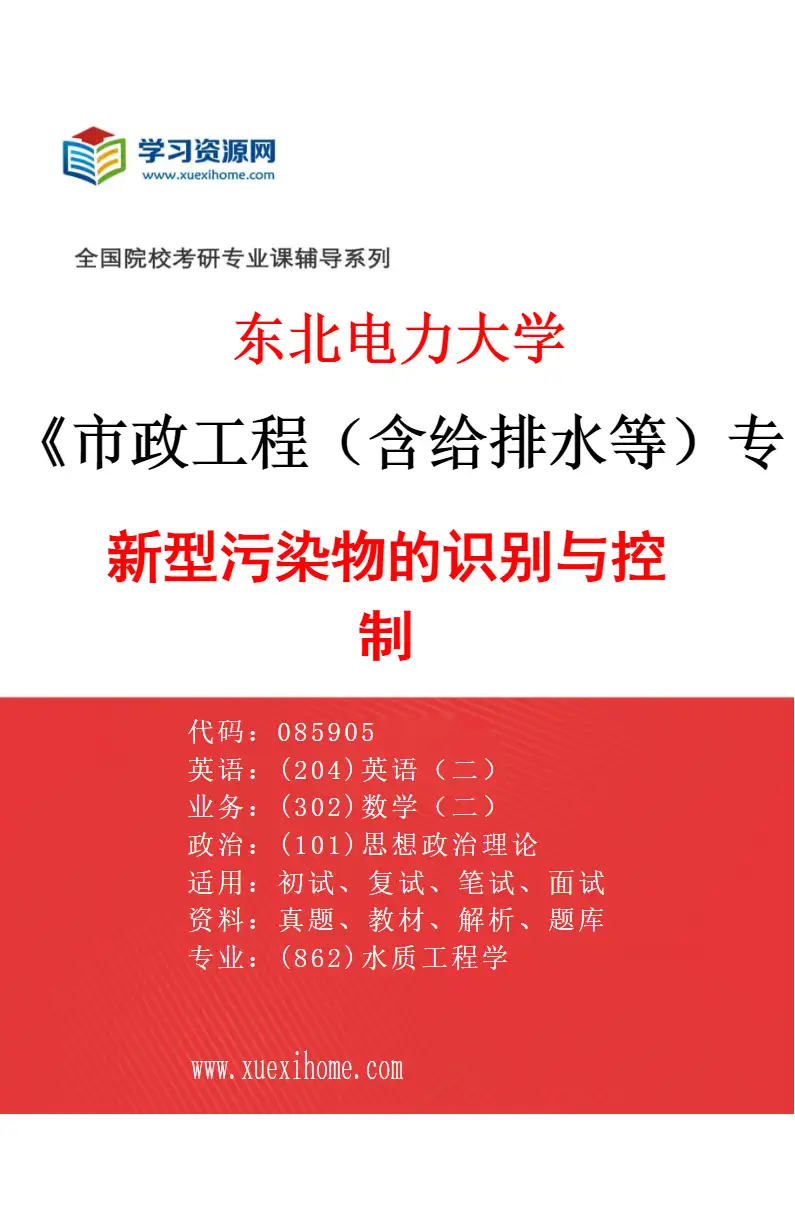 2027年东北电力大学市政工程（含给排水等）专业（04）新型污染物的识别与控制研究方向考研资料