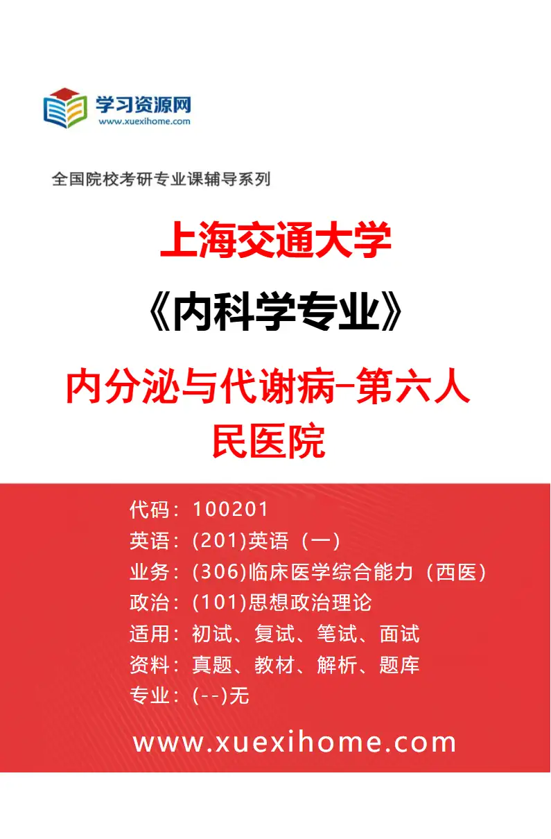 2027年上海交通大学内科学专业（28）内分泌与代谢病-第六人民医院研究方向考研资料