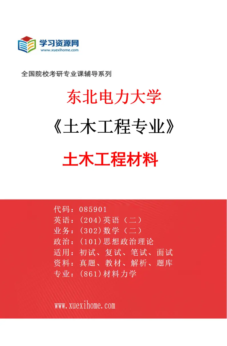 2027年东北电力大学土木工程专业（05）土木工程材料研究方向考研资料