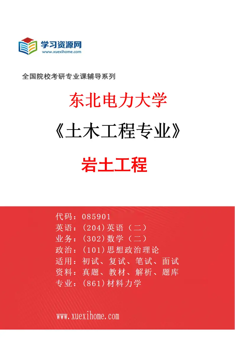 2027年东北电力大学土木工程专业（04）岩土工程研究方向考研资料