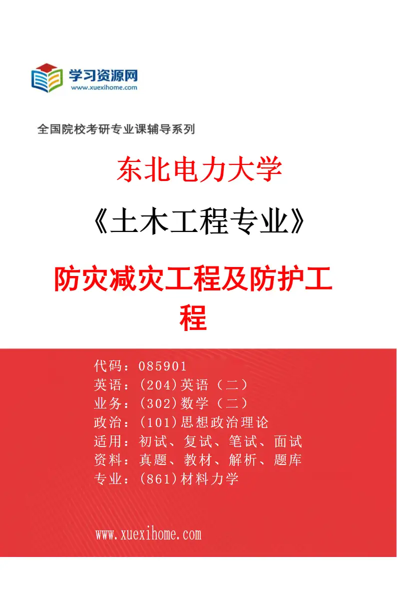 2027年东北电力大学土木工程专业（02）防灾减灾工程及防护工程研究方向考研资料