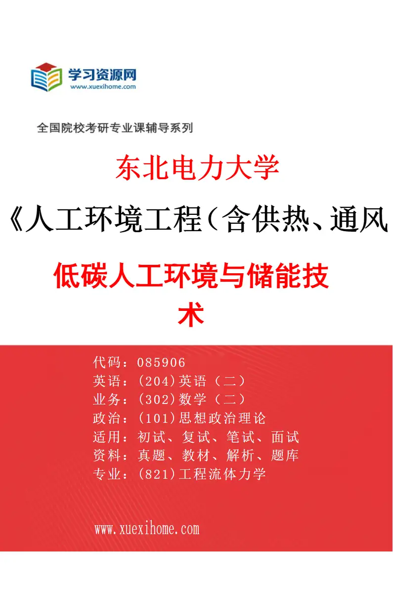 2027年东北电力大学人工环境工程（含供热、通风及空调等）专业（04）低碳人工环境与储能技术研究方向考研资料