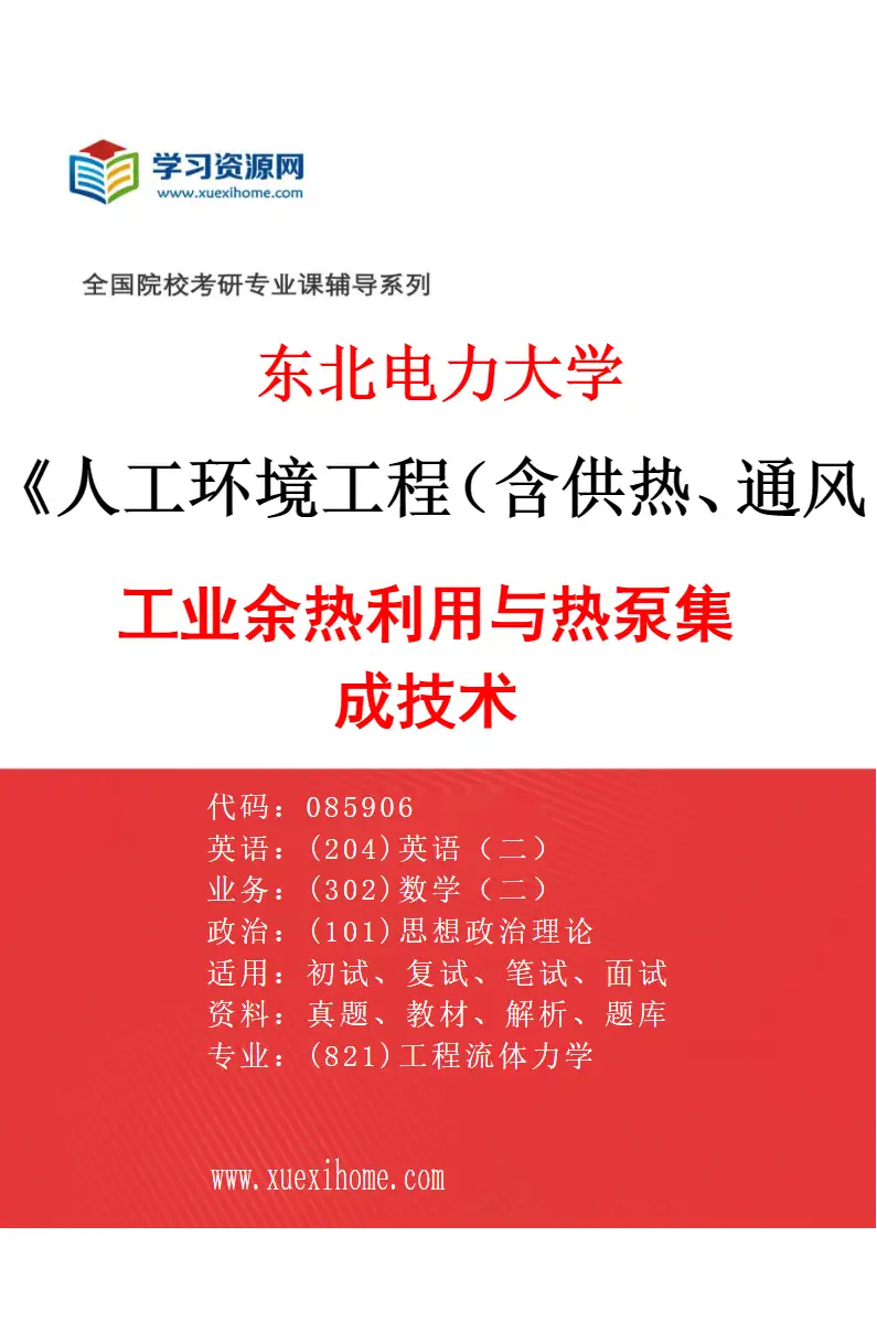 2027年东北电力大学人工环境工程（含供热、通风及空调等）专业（03）工业余热利用与热泵集成技术研究方向考研资料