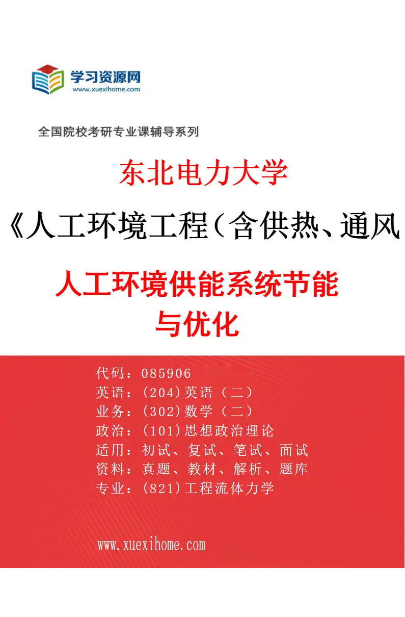 2027年东北电力大学人工环境工程（含供热、通风及空调等）专业（01）人工环境供能系统节能与优化研究方向考研资料