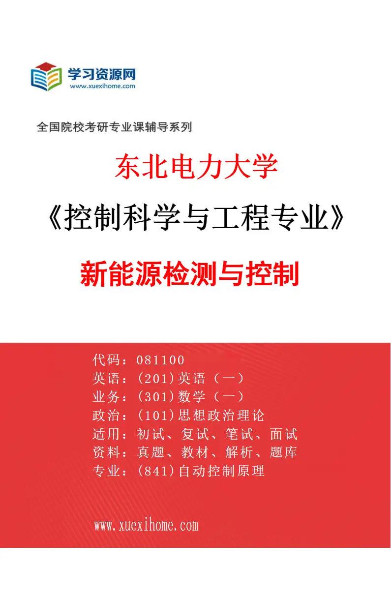2027年东北电力大学控制科学与工程专业（08）新能源检测与控制研究方向考研资料