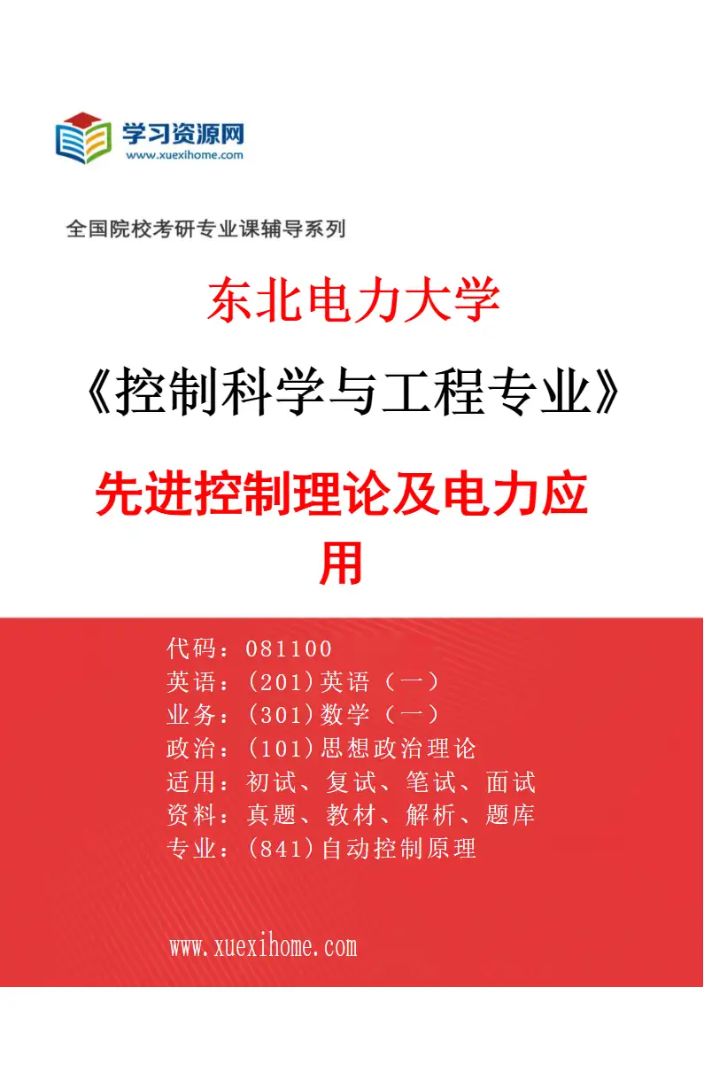 2027年东北电力大学控制科学与工程专业（01）先进控制理论及电力应用研究方向考研资料