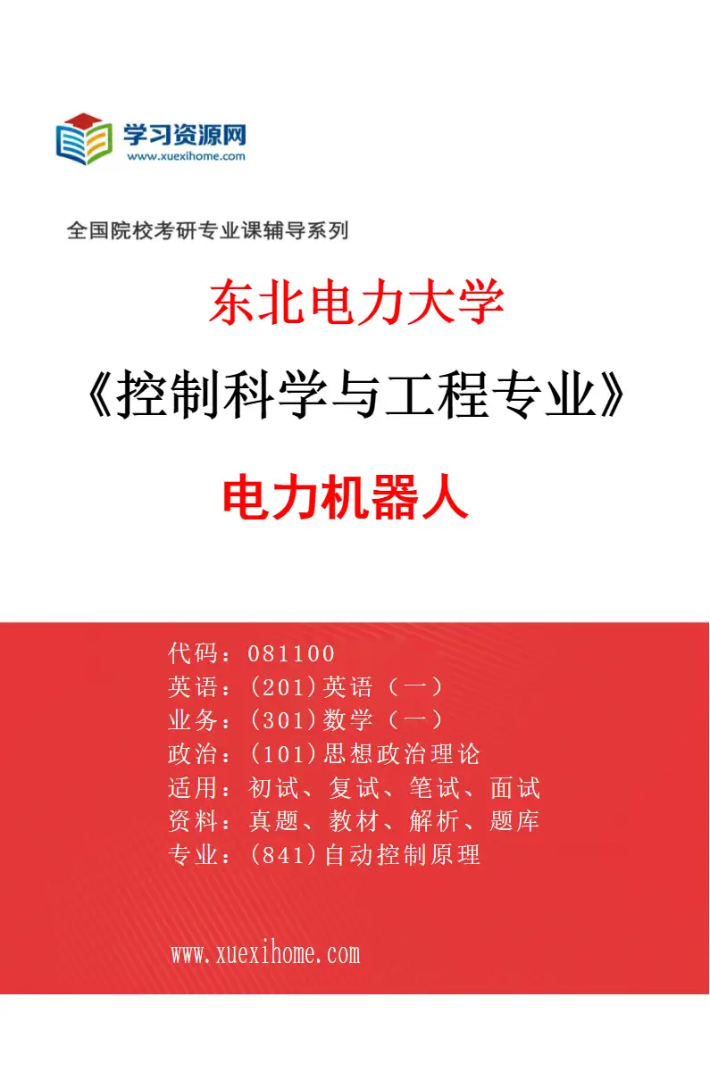 2027年东北电力大学控制科学与工程专业（06）电力机器人研究方向考研资料