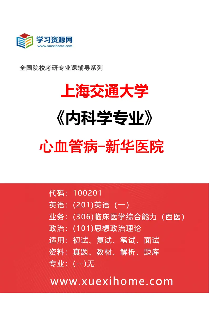2027年上海交通大学内科学专业（12）心血管病-新华医院研究方向考研资料
